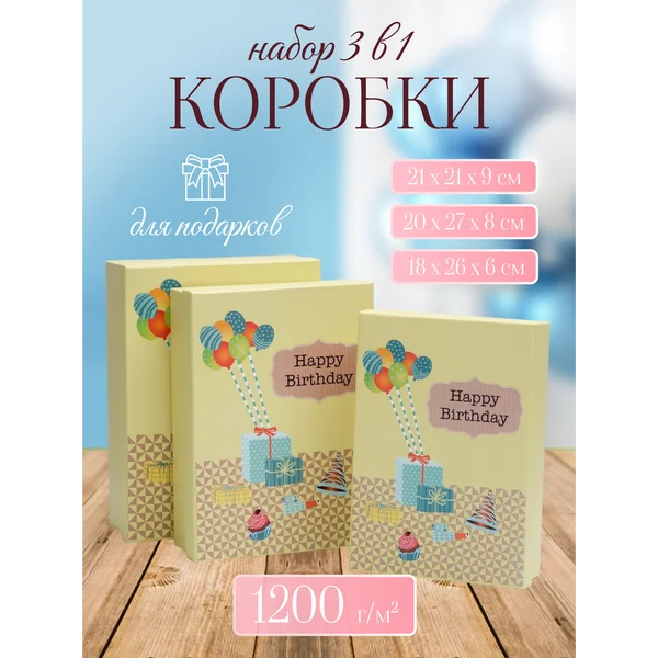 Подарочные коробки 3в1 «С Днем Рождения!»
