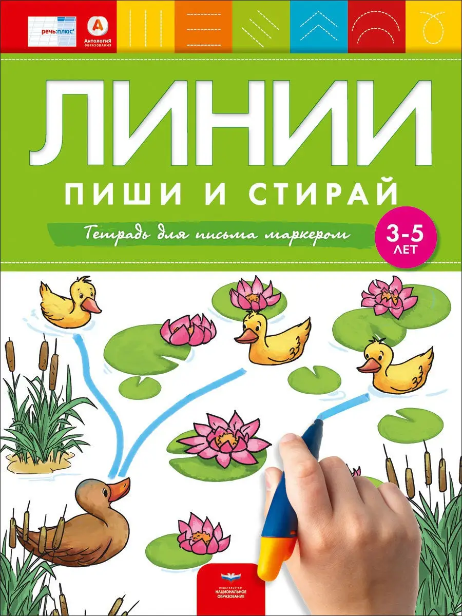 Развивающая тетрадь Линии: пиши стирай 3-4-5 лет Национальное Образование  13025295 купить за 252 ₽ в интернет-магазине Wildberries