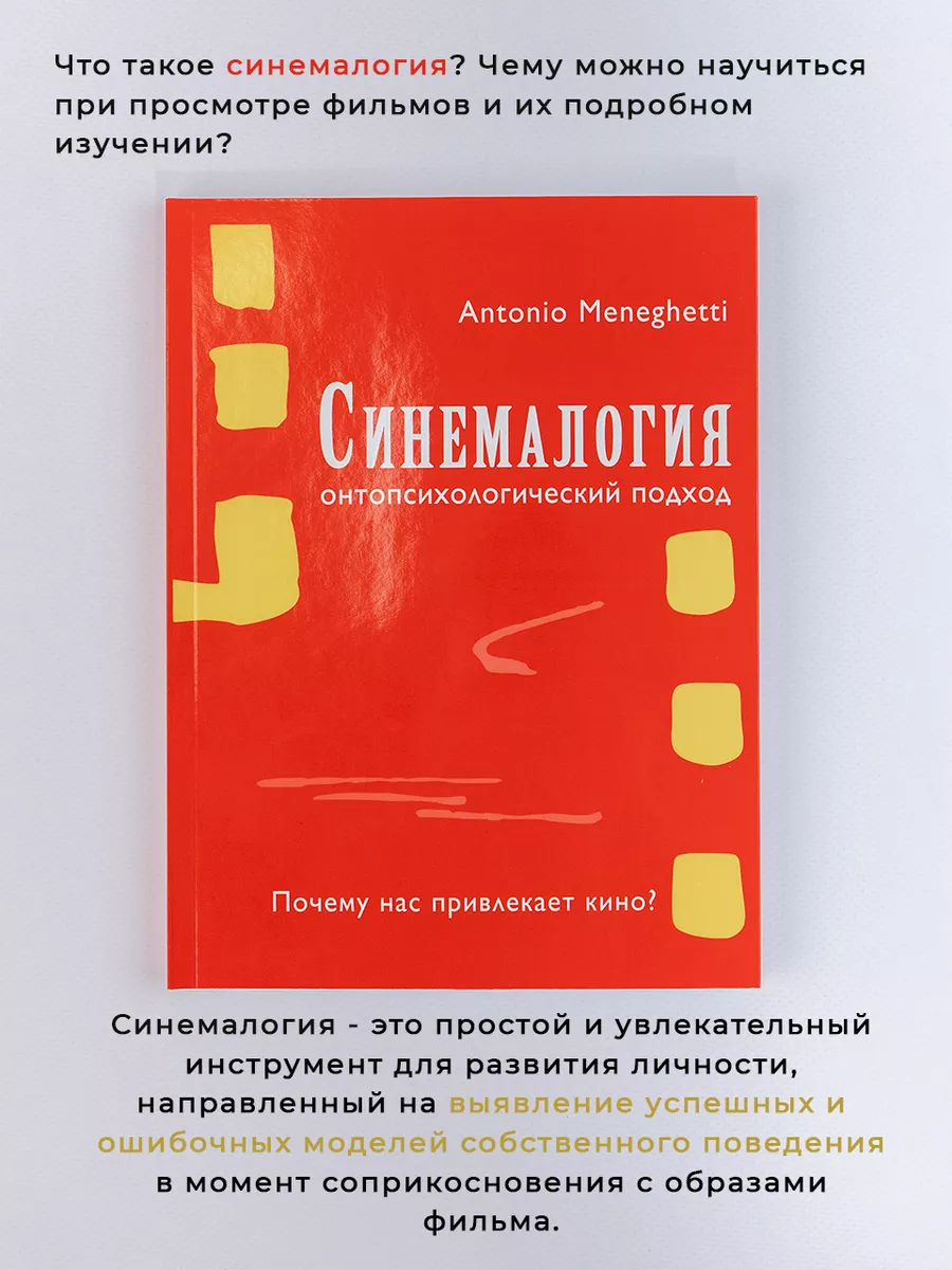 Синемалогия. Онтопсихологический подход А. Менегетти Издательство  Онтопсихология 13025956 купить за 668 ₽ в интернет-магазине Wildberries