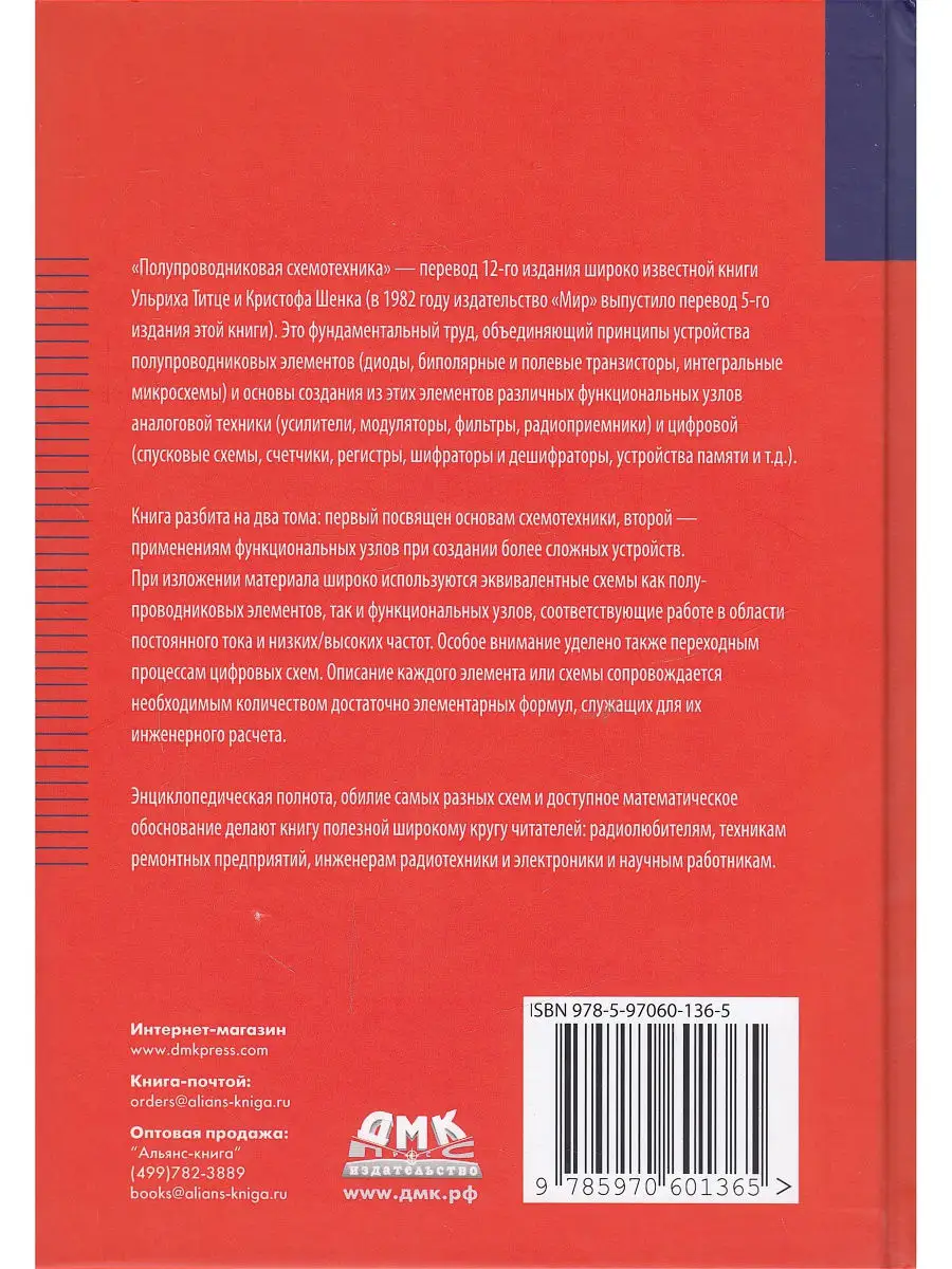 Полупроводниковая схемотехника. В 2-х томах Издательство ДМК Пресс 13026193  купить в интернет-магазине Wildberries