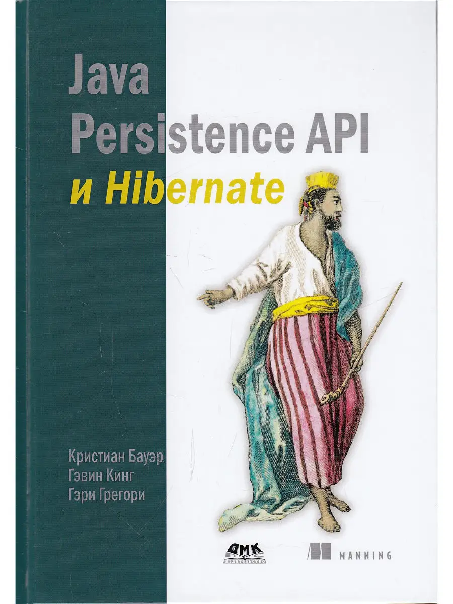 Java Persistence API и Hibernate Издательство ДМК Пресс 13026197 купить в  интернет-магазине Wildberries