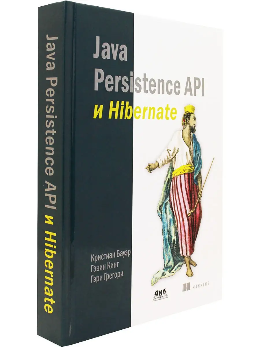 Java Persistence API и Hibernate Издательство ДМК Пресс 13026197 купить в  интернет-магазине Wildberries