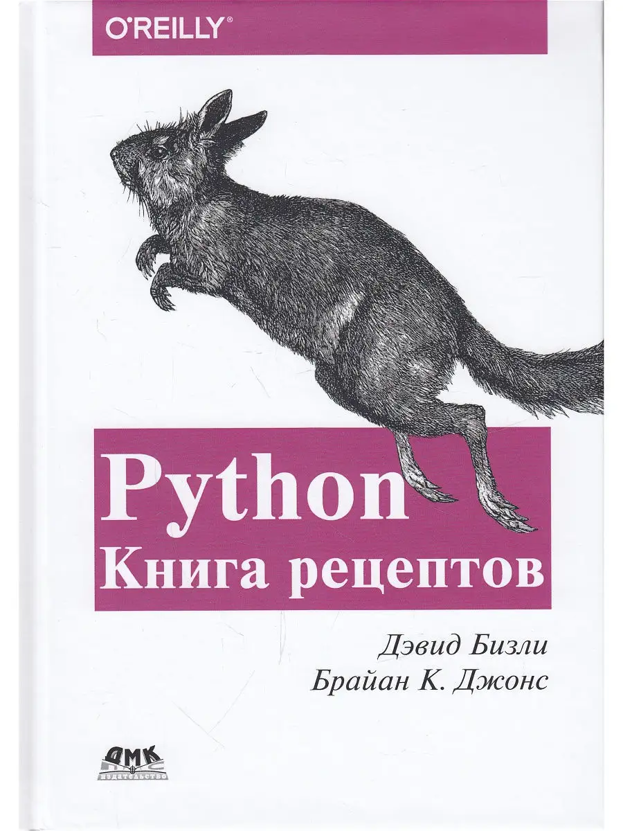 Python. Книга Рецептов Издательство ДМК Пресс 13026206 купить в  интернет-магазине Wildberries