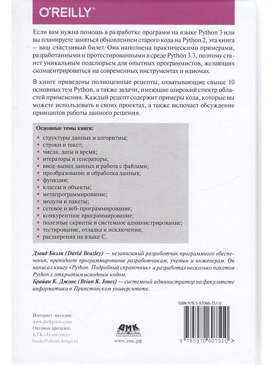 Python. Книга Рецептов Издательство ДМК Пресс 13026206 купить в  интернет-магазине Wildberries