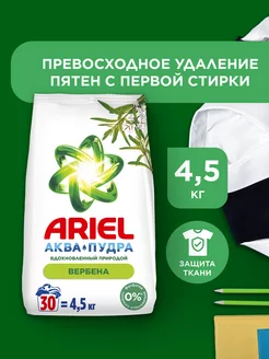 Стиральный порошок Ariel Автомат Вербена 30 стирок 4,5 кг. Ariel 13027287 купить за 831 ₽ в интернет-магазине Wildberries