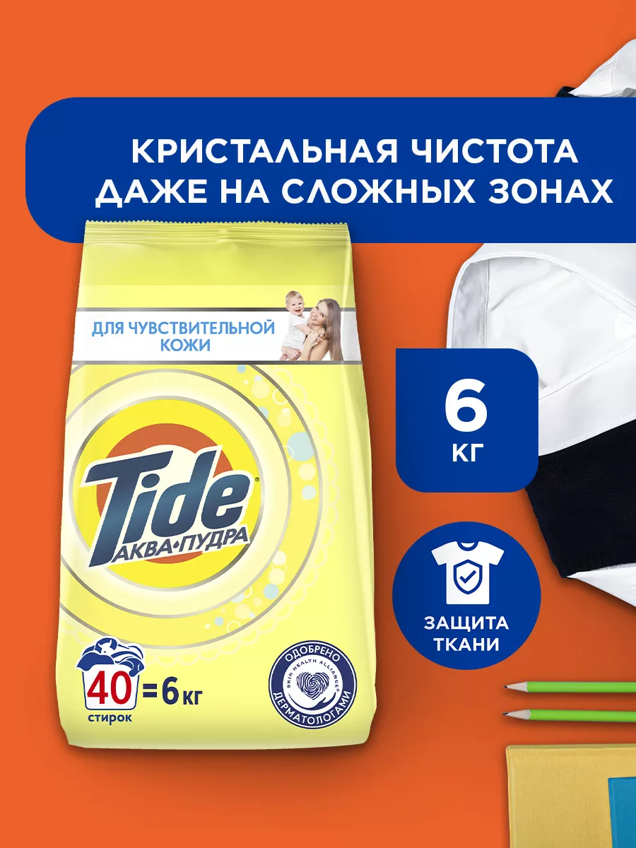 Порошок стиральный Автомат для чувствительной кожи 6 кг Tide 13027289  купить за 1 099 ₽ в интернет-магазине Wildberries