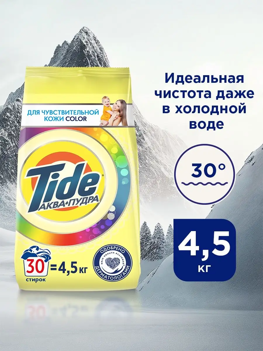 Стиральный порошок Tide Для Чувствительной Кожи Color 4.5кг Tide 13027291  купить в интернет-магазине Wildberries