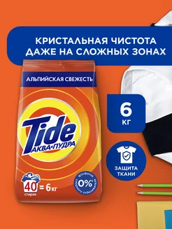 Порошок стиральный автомат Альпийская свежесть 6 кг Tide 13027292 купить за 811 ₽ в интернет-магазине Wildberries