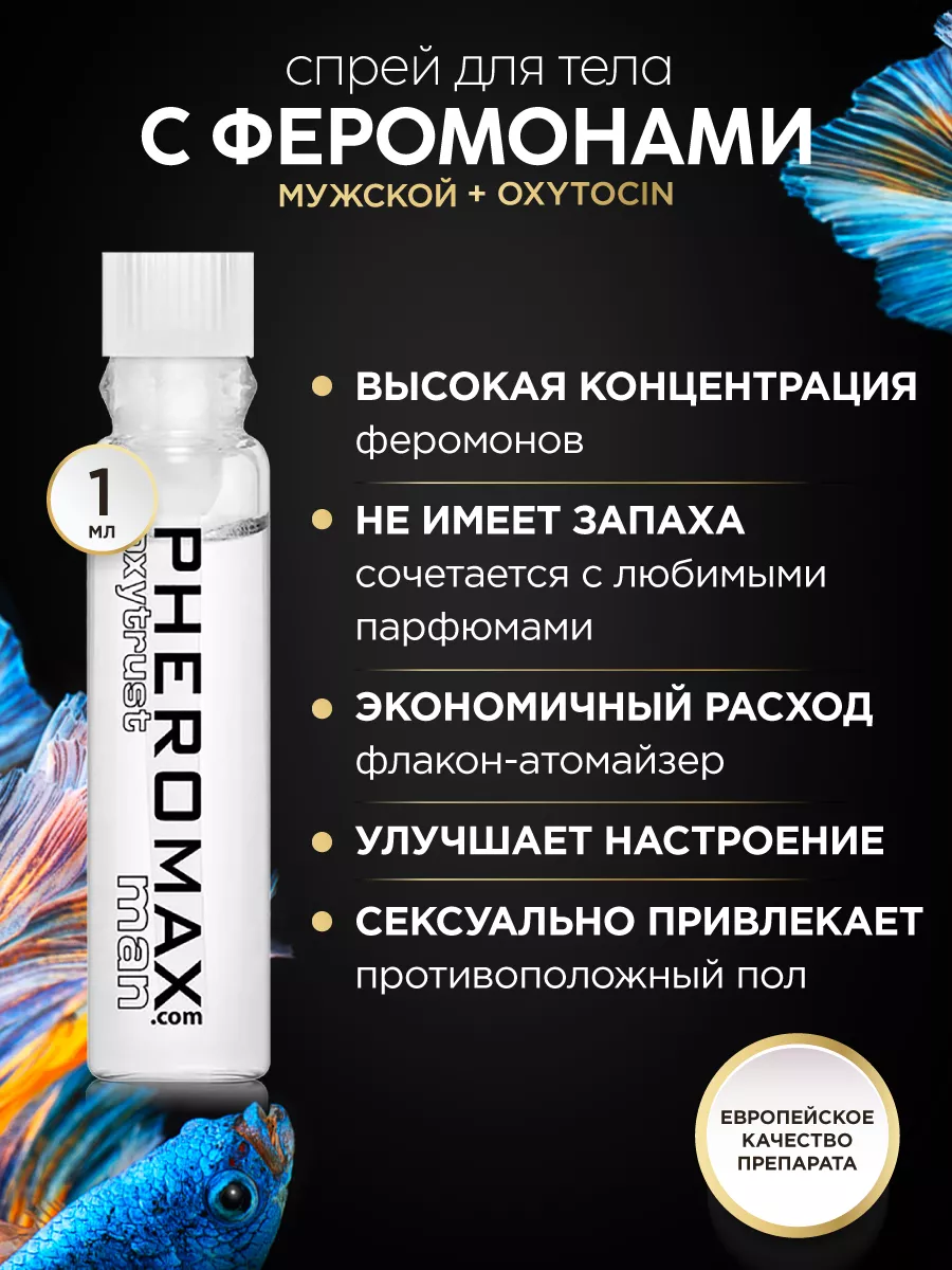 Спрей для тела Феромоны мужские PHEROMAX Oxytrust, 1мл PHEROMAX 13033378  купить за 3 500 ₽ в интернет-магазине Wildberries