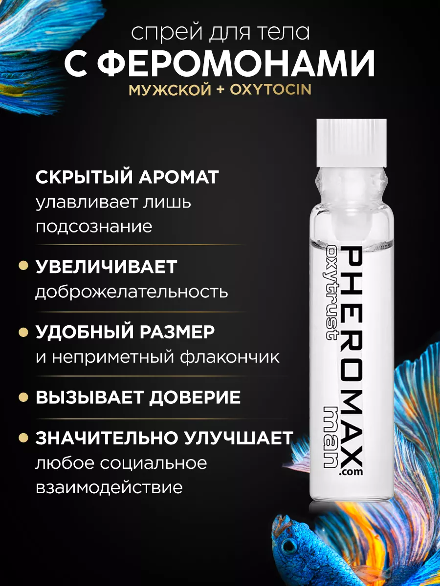 Спрей для тела Феромоны мужские PHEROMAX Oxytrust, 1мл PHEROMAX 13033378  купить за 3 500 ₽ в интернет-магазине Wildberries