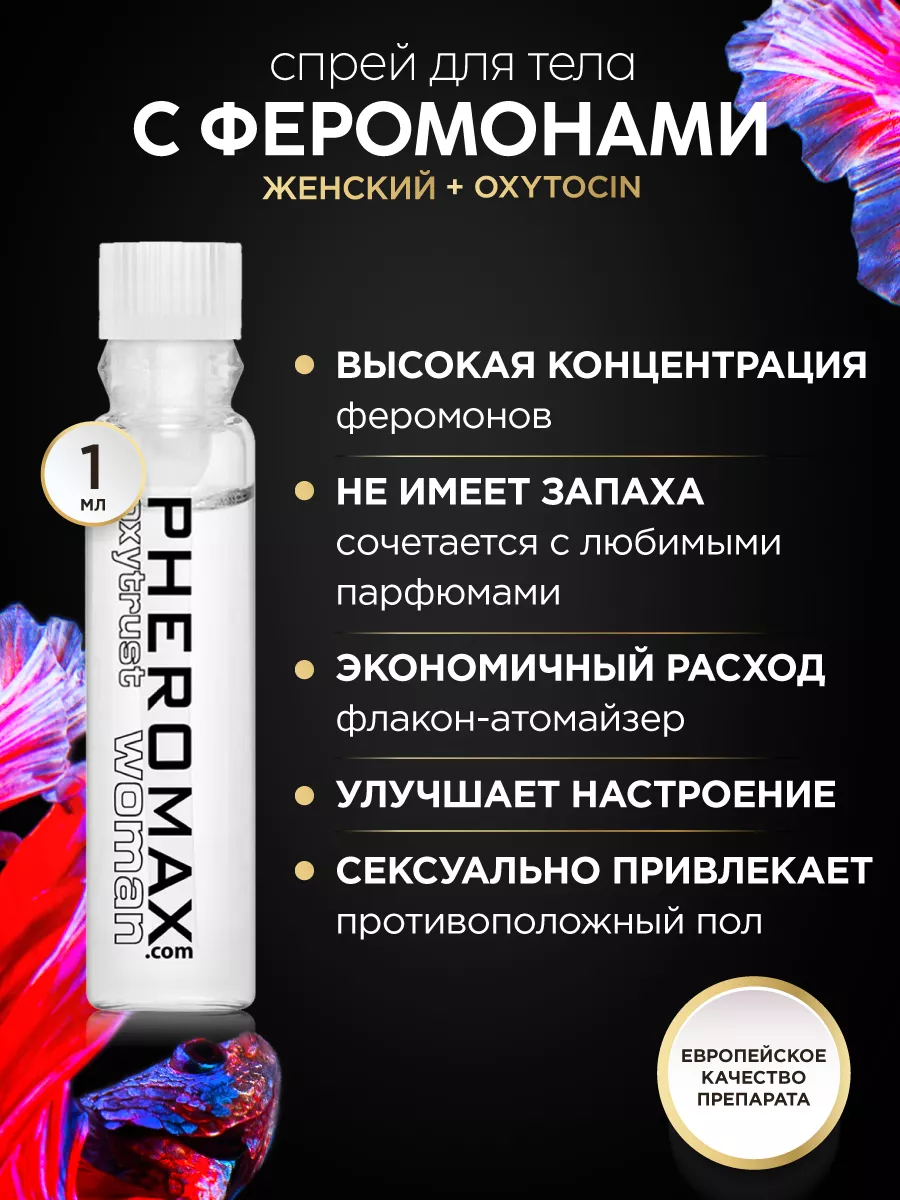 Феромоны для женщин PHEROMAX Oxytrust 1мл PHEROMAX 13033379 купить за 2 951  ₽ в интернет-магазине Wildberries