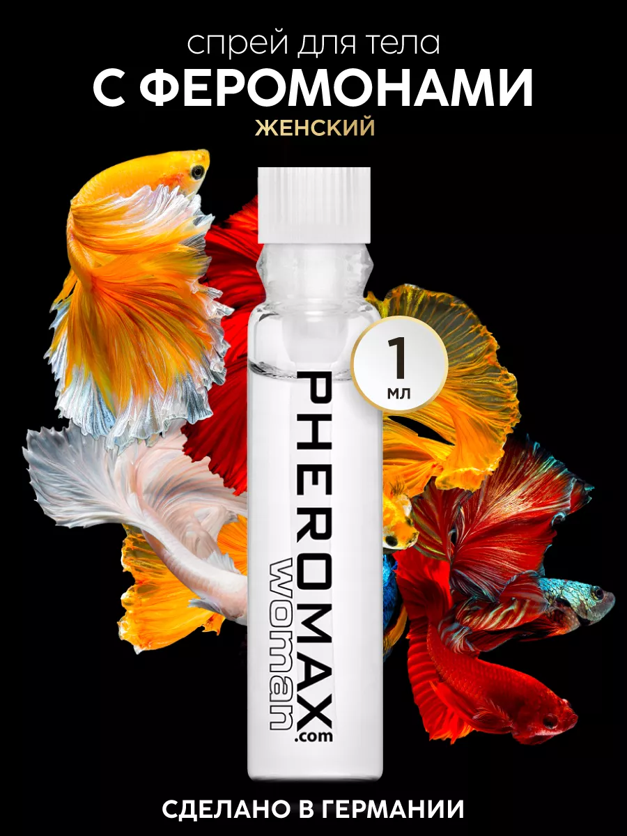 Женский спрей для тела с феромонами Pheromax for Woman 1мл PHEROMAX  13033381 купить за 2 491 ₽ в интернет-магазине Wildberries