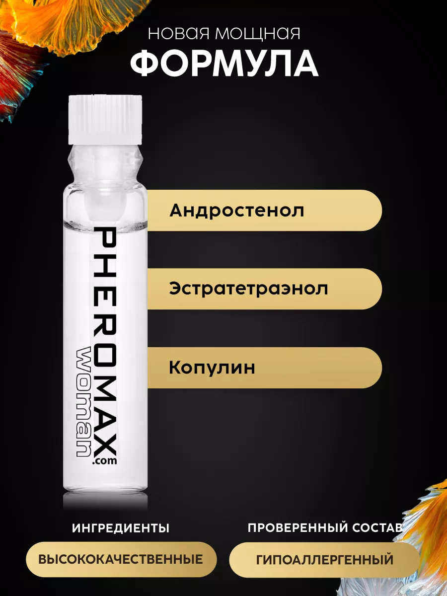 Женский спрей для тела с феромонами Pheromax for Woman 1мл PHEROMAX  13033381 купить за 2 491 ₽ в интернет-магазине Wildberries