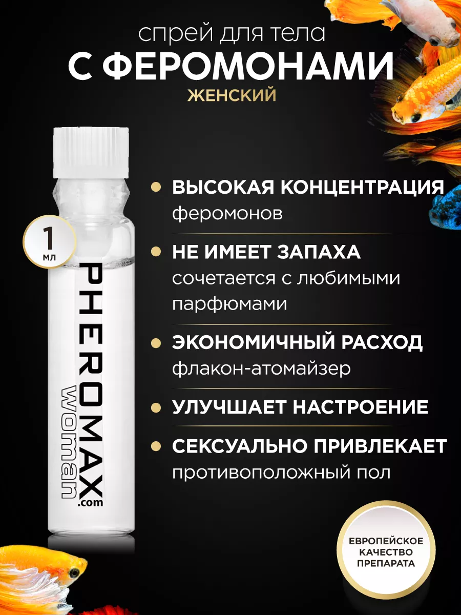 Женский спрей для тела с феромонами Pheromax for Woman 1мл PHEROMAX  13033381 купить за 2 049 ₽ в интернет-магазине Wildberries