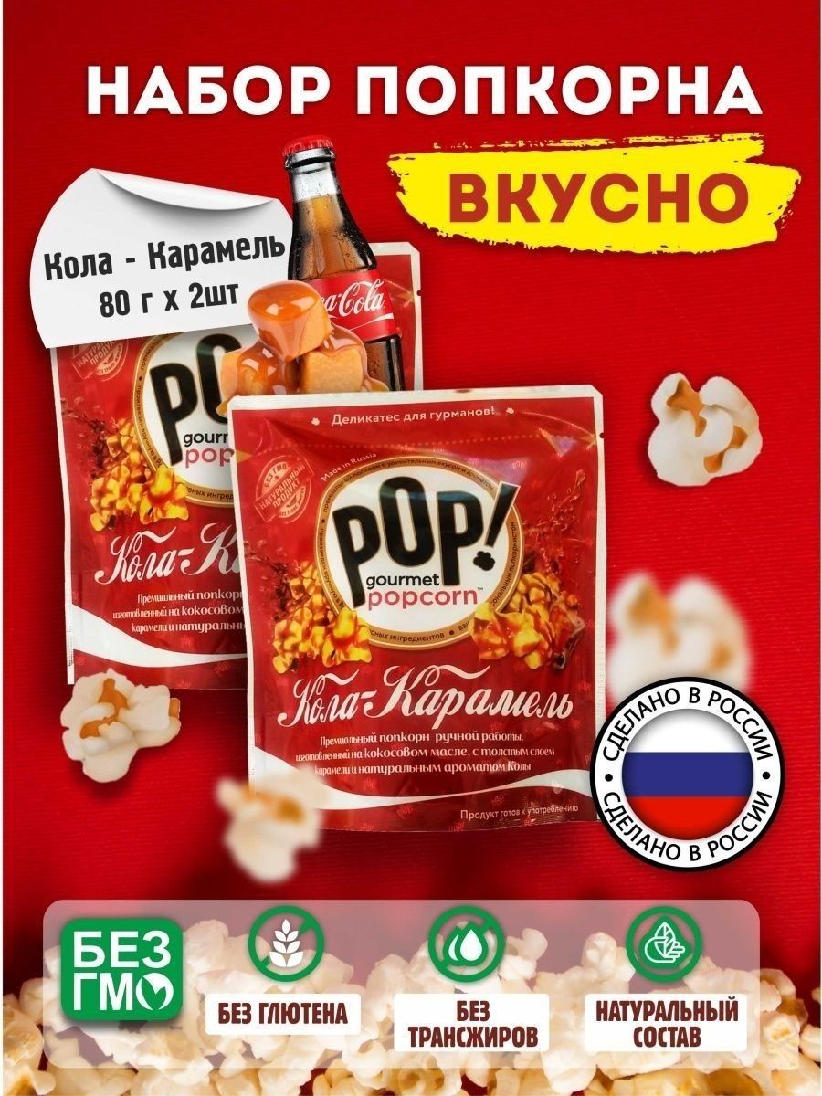 Попкорн Кола-карамель POP Gourmet Popcorn 13034059 купить за 431 ₽ в  интернет-магазине Wildberries