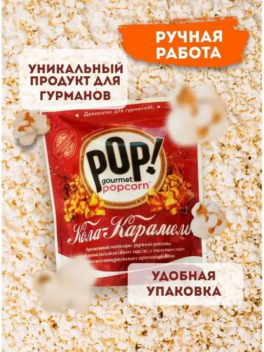 POP Gourmet Popcorn Попкорн Кола-карамель, вариант, фото 2