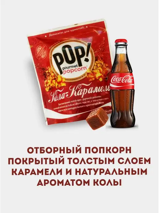 POP Gourmet Popcorn Попкорн Кола-карамель, вариант, фото 3