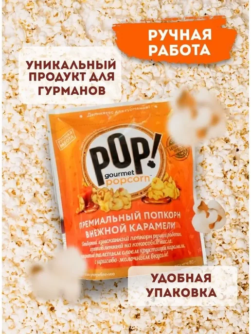 POP Gourmet Popcorn Попкорн в нежной карамели 80 г х 2 шт набор, 80 г, 2 шт, фото 3