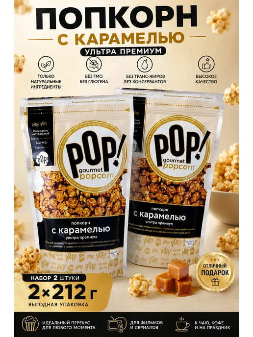 POP Gourmet Popcorn Попкорн Карамель ультра-премиум 2 шт, 2 шт