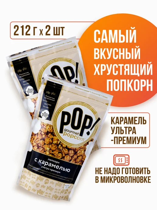 POP Gourmet Popcorn Попкорн Карамель ультра-премиум 2 шт, 2 шт, фото 2