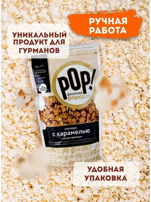 POP Gourmet Popcorn Попкорн Карамель ультра-премиум 2 шт, 2 шт, фото 3