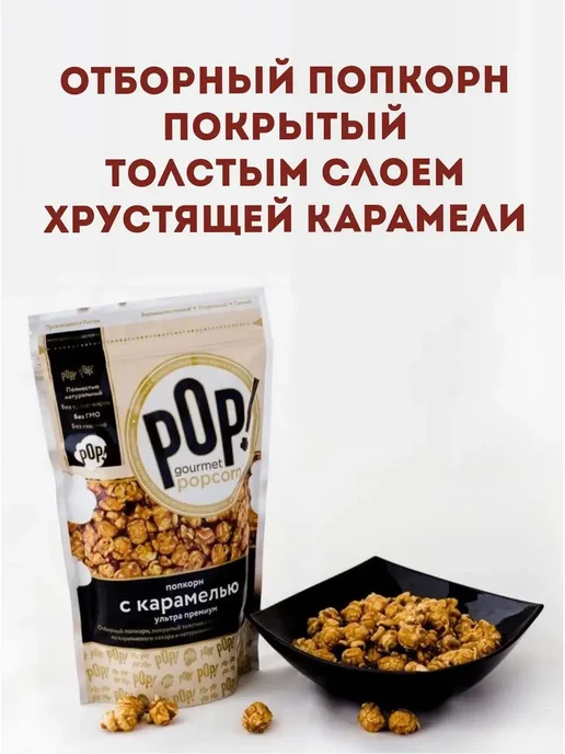 POP Gourmet Popcorn Попкорн Карамель ультра-премиум 2 шт, 2 шт, фото 4