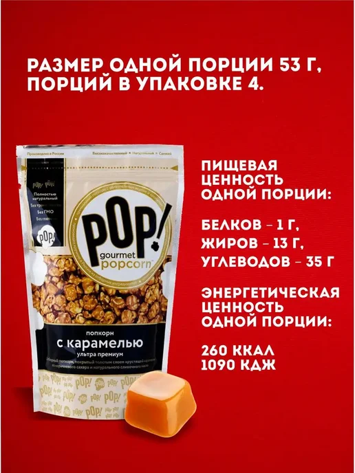 POP Gourmet Popcorn Попкорн Карамель ультра-премиум 2 шт, 2 шт, фото 7