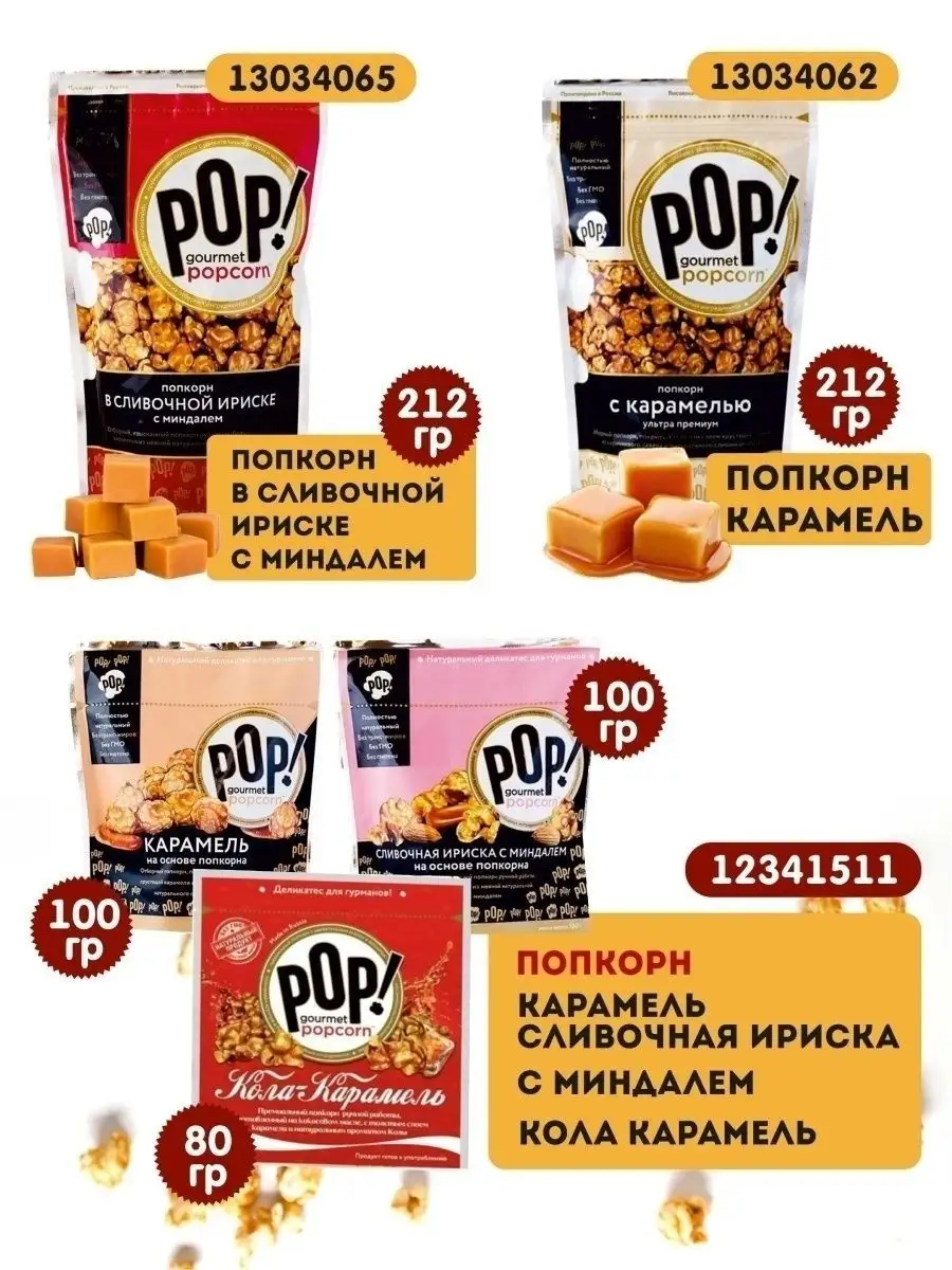 Попкорн в сливочной ириске с миндалем без ГМО без глютена POP Gourmet  Popcorn 13034065 купить в интернет-магазине Wildberries