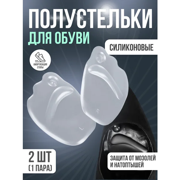 Полустельки силиконовые для обуви на клеевой основе