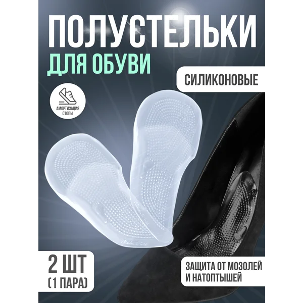 Полустельки для обуви на клеевой основе силиконовые