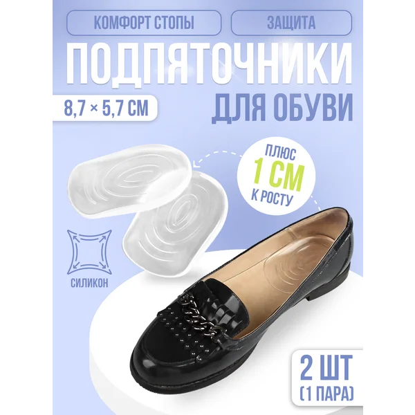 Подпяточники силиконовые для обуви 2 шт