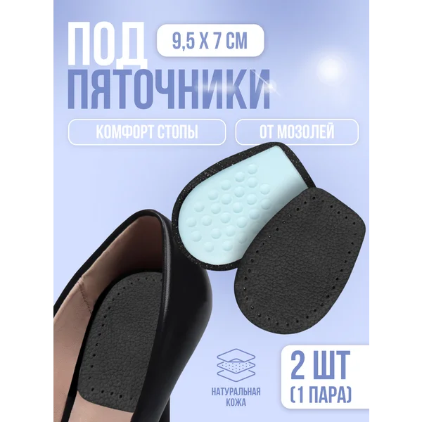 Подпяточники для обуви кожаные