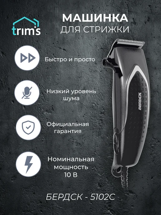 Бердск Машинка для стрижки волос 5102 С, черный