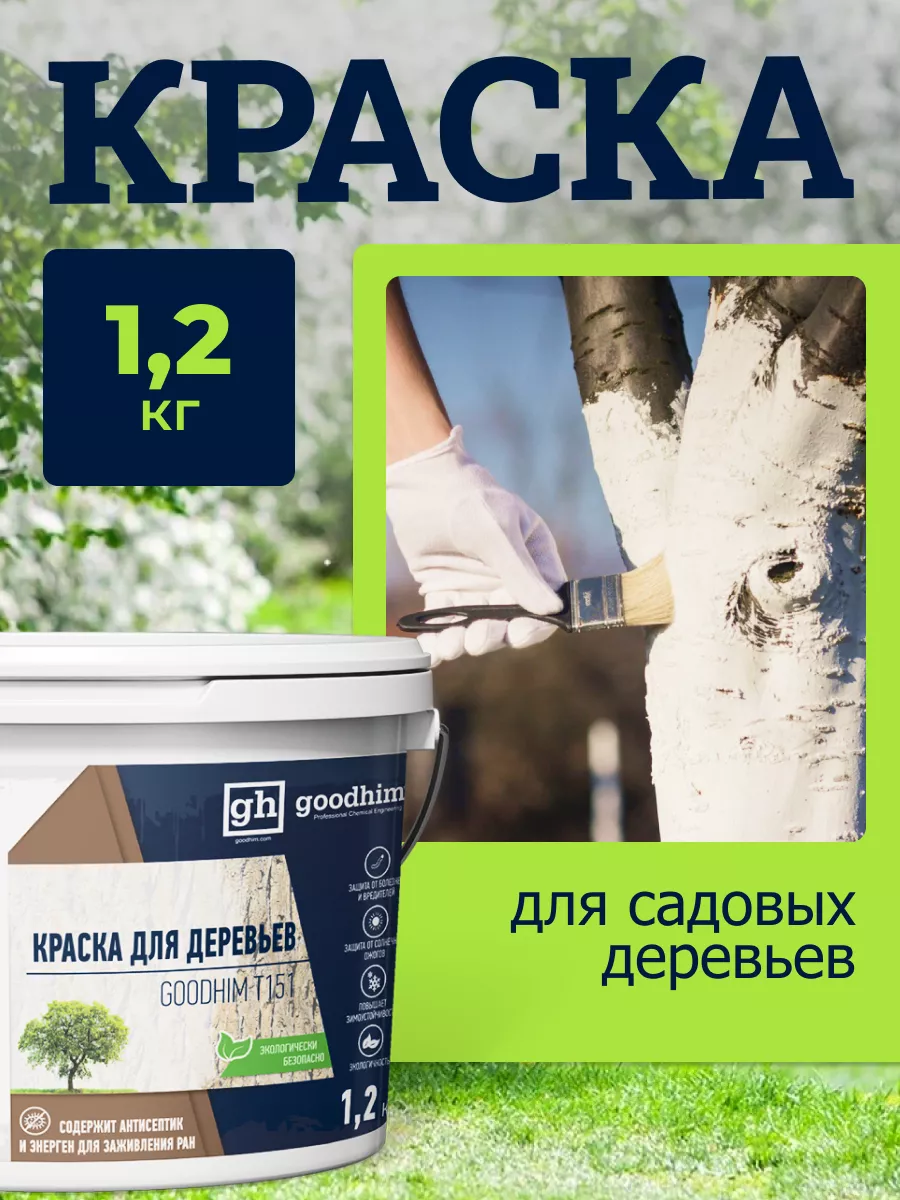 Краска для деревьев 1.2 кг GOODHIM 13036027 купить за 283 ₽ в  интернет-магазине Wildberries