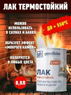 Лак термостойкий GOODHIM TEXTURE 550, 0.8 л GOODHIM 13036030 купить за 1 151 ₽ в интернет-магазине Wildberries