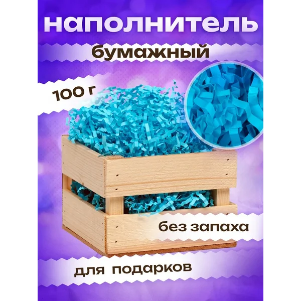 Наполнитель бумажный для подарочной коробки 100 г