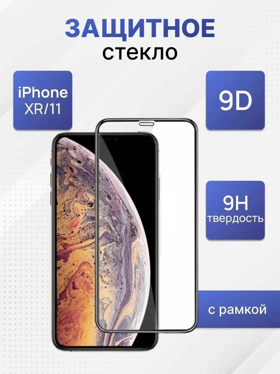 Защитное стекло для телефона/смартфона Apple iPhone Xr/11 REMAX 13037309  купить за 361 ₽ в интернет-магазине Wildberries