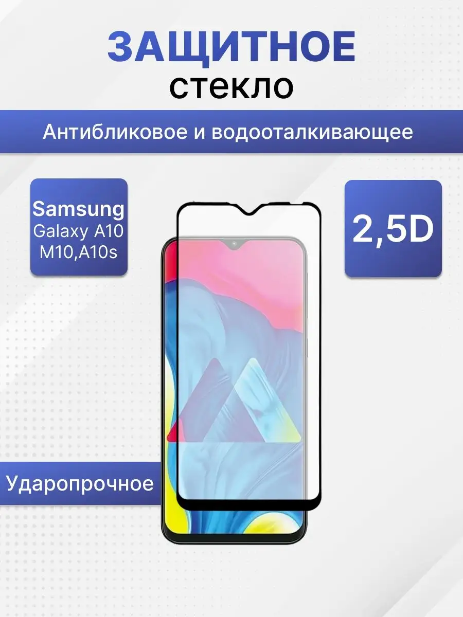 Защитное стекло на телефон Samsung Galaxy A10/M10/A10s LP 13037350 купить  за 165 ₽ в интернет-магазине Wildberries