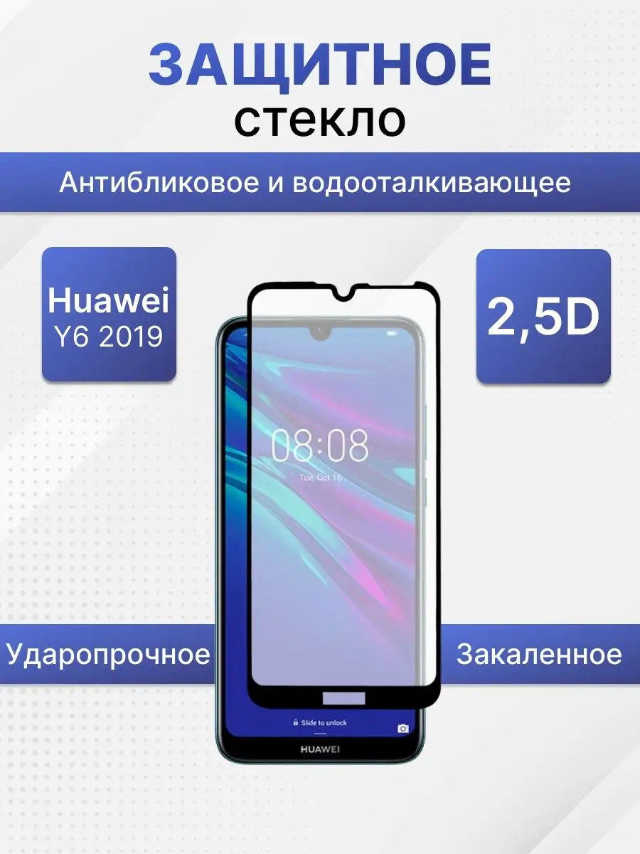 Защитное стекло для телефона/смартфона Huawei Y6 2019 LP 13037358 купить за  221 ? в интернет-магазине Wildberries