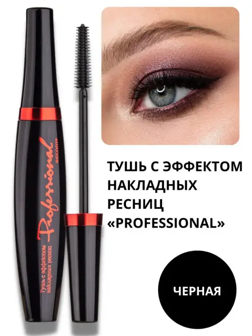 RELOUIS Тушь для ресниц PROFESSIONAL, черный