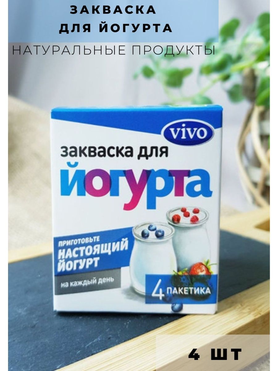 Закваска для йогурта 0,5 г 4шт VIVO 13038318 купить за 566 ₽ в  интернет-магазине Wildberries