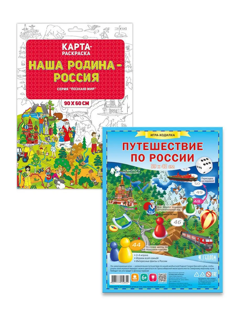 Игровой набор Игра-ходилка. Путешествие по России + Раскраска в конверте  Родина - Россия. ГЕОДОМ ГЕОДОМ 13038354 купить в интернет-магазине  Wildberries