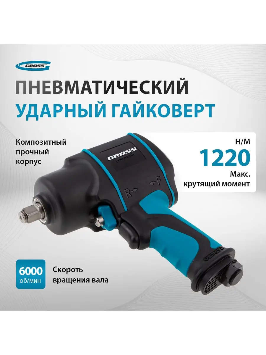 Гайковерт пневматический ударный G1285, 1220 Нм, GROSS 57442 Gross 13038399  купить за 18 129 ₽ в интернет-магазине Wildberries