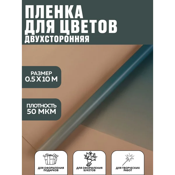 Упаковочная бумага для цветов в рулоне 10 м