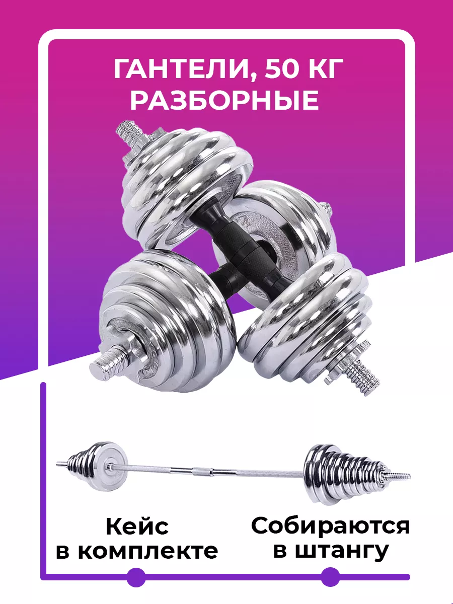 Гантели разборные 50 кг (2х25 кг) со штангой, трансформер ICON-TRADE  13039724 купить в интернет-магазине Wildberries