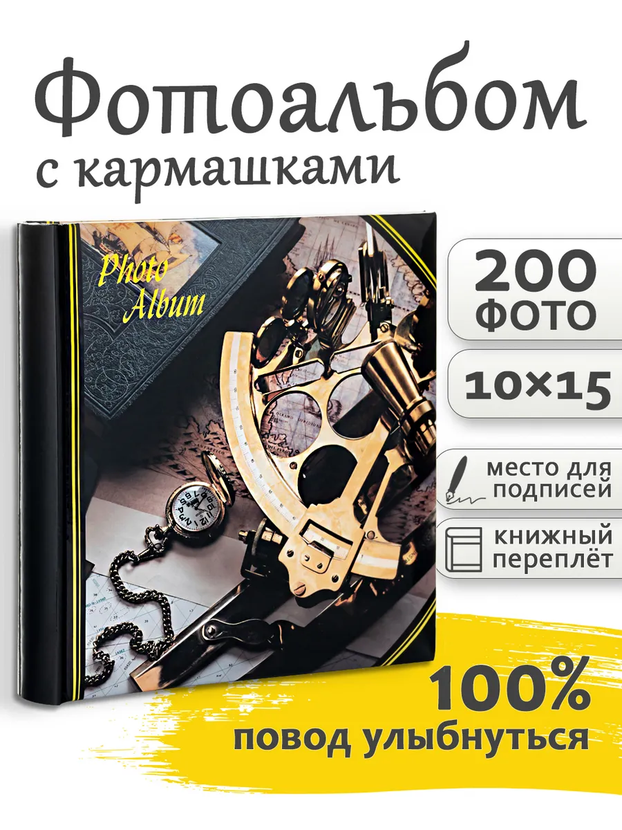 Фотоальбом 200 фото 10х15см с подписями семейный