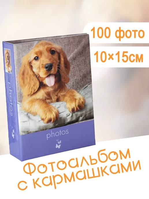 Fotografia Фотоальбом 100 фото 10x15 см, 10x15 см