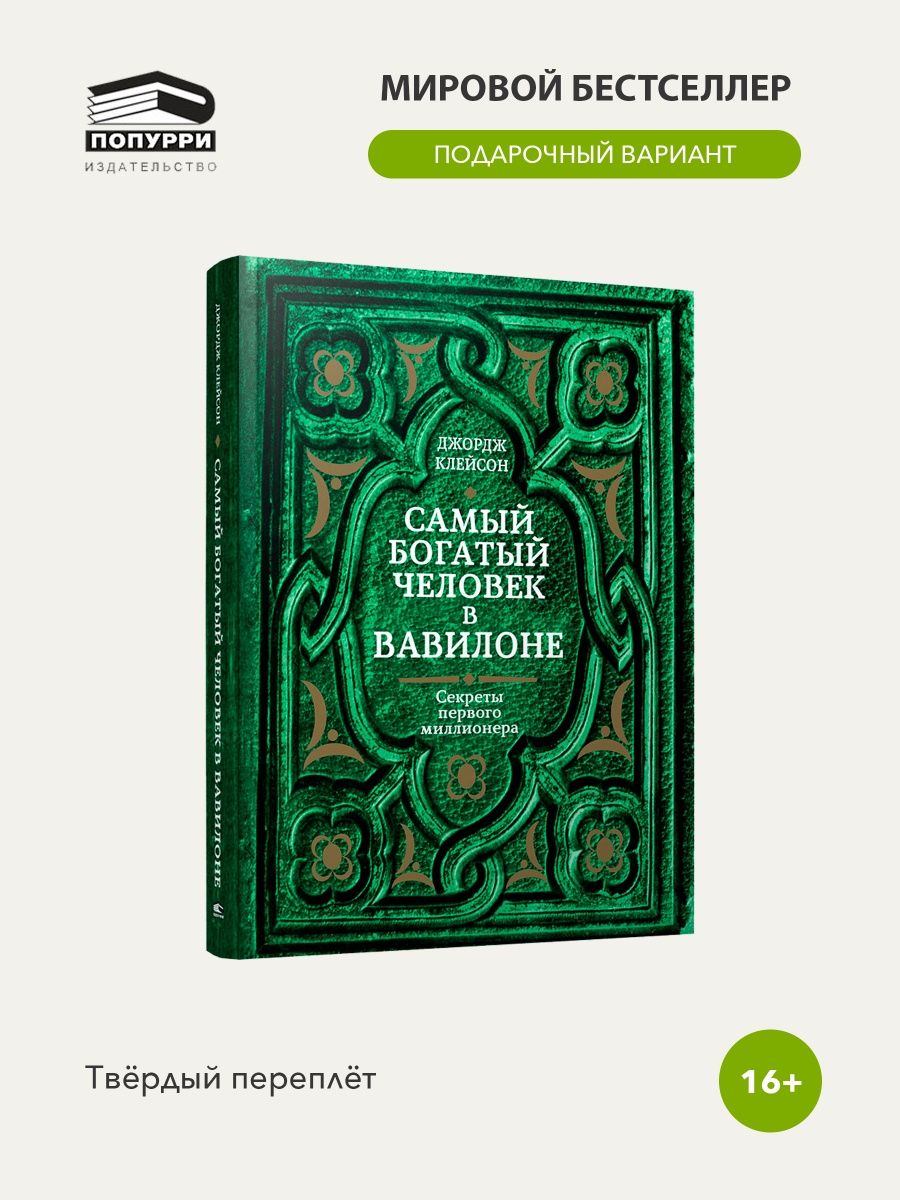 Самый богатый человек в Вавилоне Попурри 13040444 купить за 630 ₽ в  интернет-магазине Wildberries