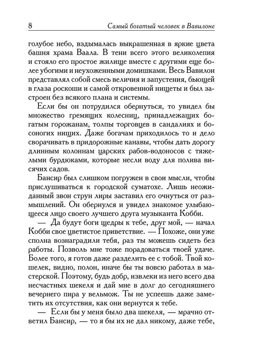 Самый богатый человек в Вавилоне Попурри 13040444 купить за 646 ₽ в  интернет-магазине Wildberries