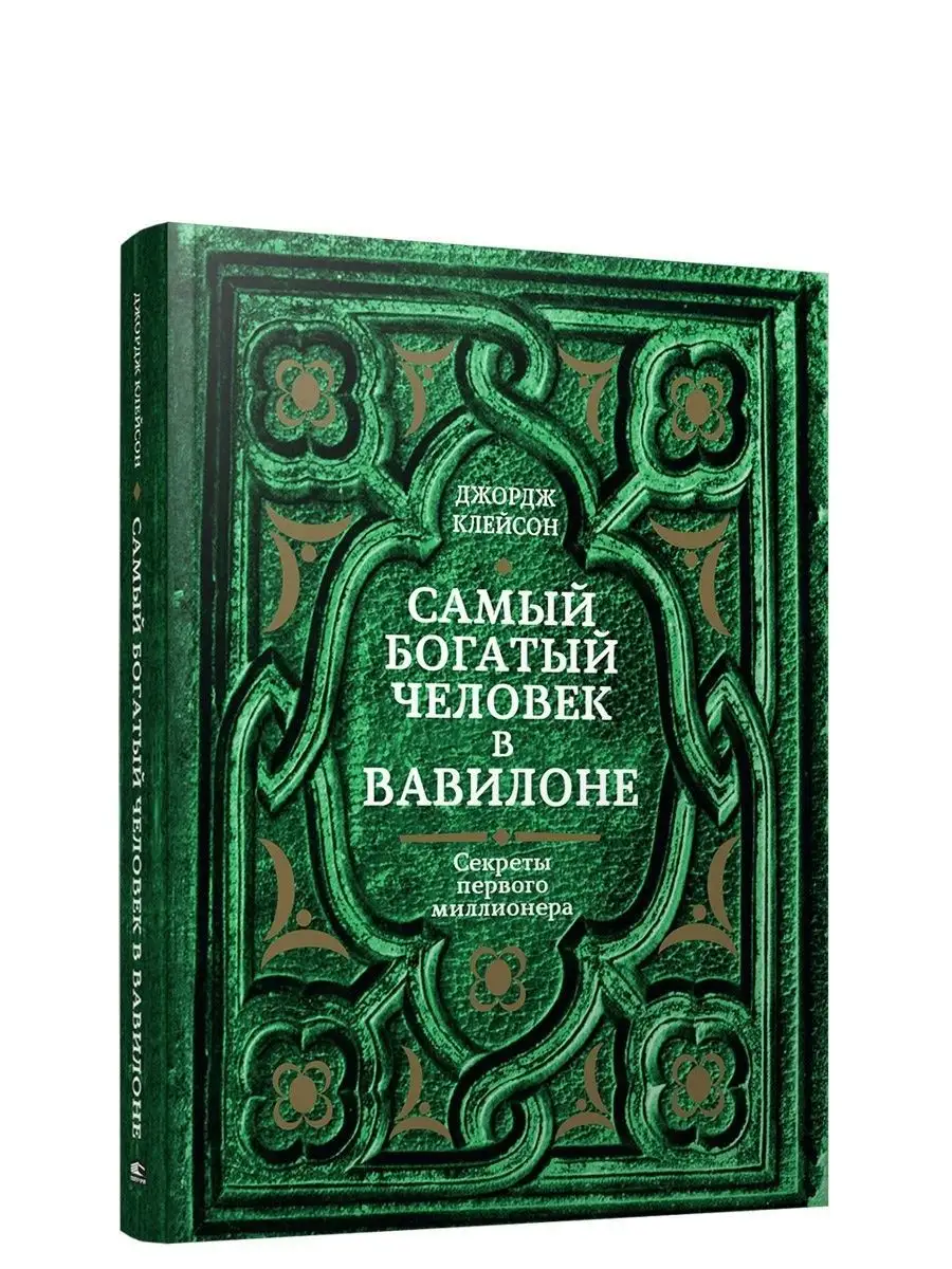 Самый богатый человек в Вавилоне Попурри 13040444 купить за 646 ₽ в  интернет-магазине Wildberries